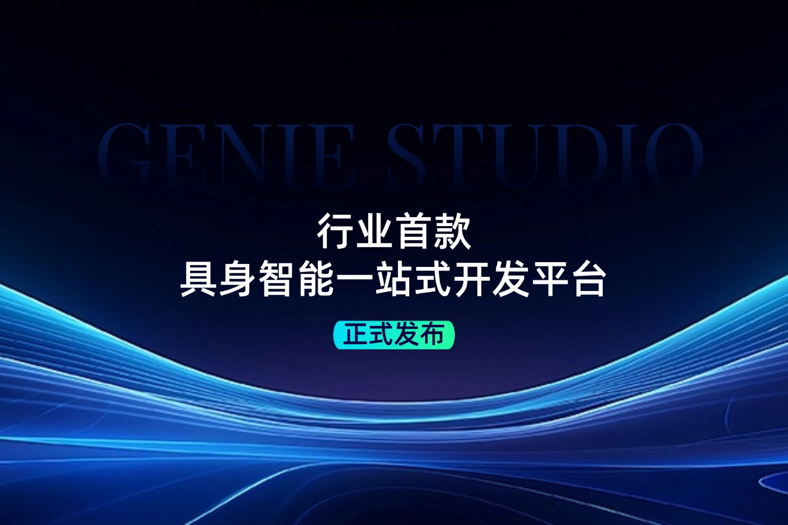行业首款！DB真人旗舰发布具身智能一站式开发平台Genie Studio